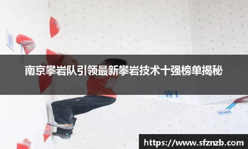南京攀岩队引领最新攀岩技术十强榜单揭秘