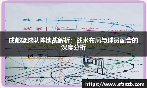 成都篮球队阵地战解析：战术布局与球员配合的深度分析