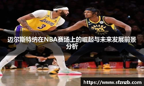 迈尔斯特纳在NBA赛场上的崛起与未来发展前景分析