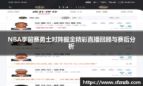NBA季前赛勇士对阵掘金精彩直播回顾与赛后分析