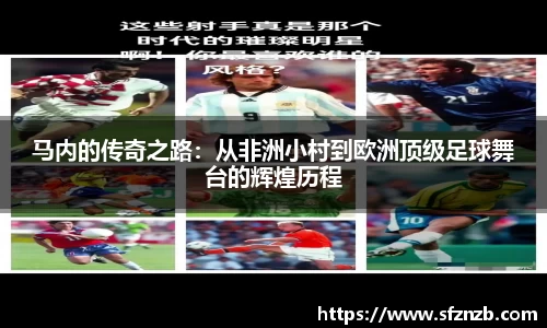 马内的传奇之路：从非洲小村到欧洲顶级足球舞台的辉煌历程