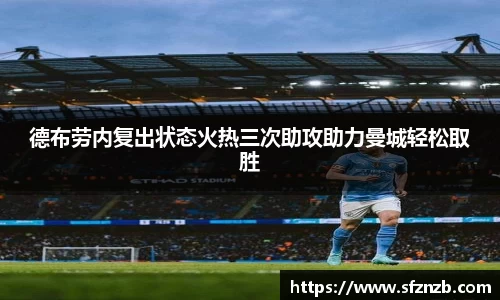 德布劳内复出状态火热三次助攻助力曼城轻松取胜