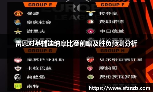 雷恩对基辅迪纳摩比赛前瞻及胜负预测分析