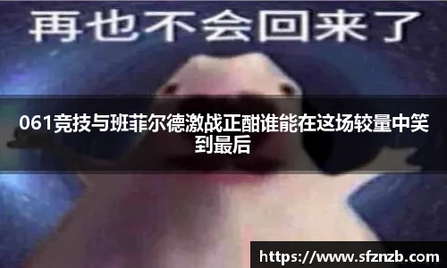 061竞技与班菲尔德激战正酣谁能在这场较量中笑到最后