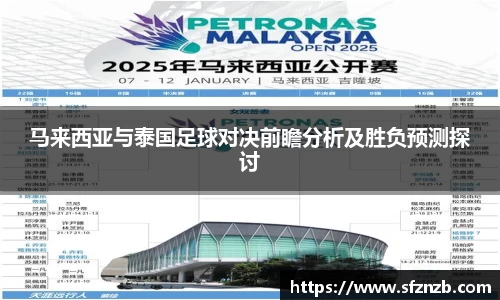马来西亚与泰国足球对决前瞻分析及胜负预测探讨