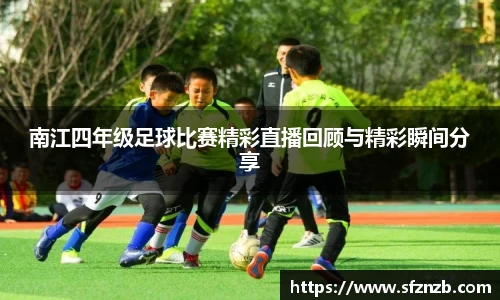 南江四年级足球比赛精彩直播回顾与精彩瞬间分享