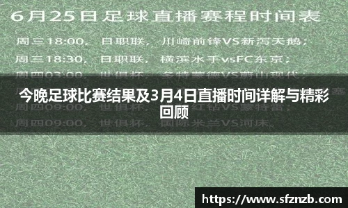 今晚足球比赛结果及3月4日直播时间详解与精彩回顾