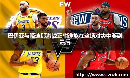 巴伊亚与隆迪那激战正酣谁能在这场对决中笑到最后