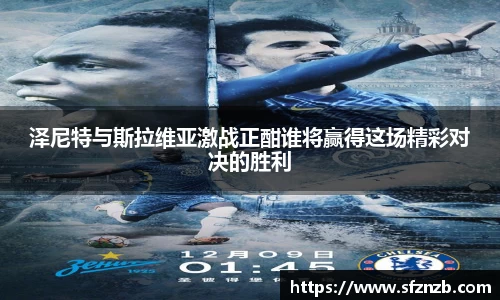 泽尼特与斯拉维亚激战正酣谁将赢得这场精彩对决的胜利